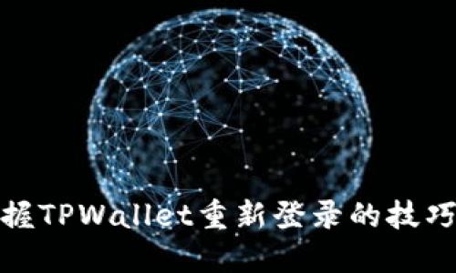 轻松掌握TPWallet重新登录的技巧与步骤