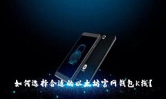 如何选择合适的以太坊官