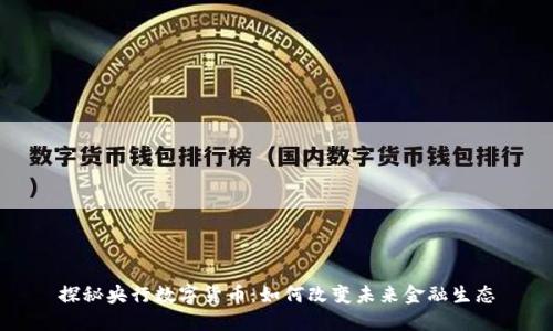 探秘央行数字货币：如何改变未来金融生态