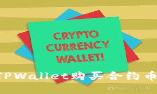 如何使用TPWallet购买合约币：终极指南