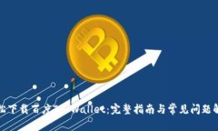 轻松下载百度TP Wallet：完