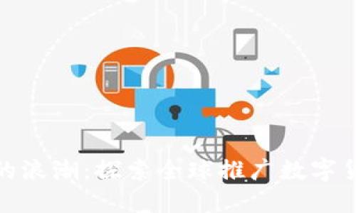 数字货币的浪潮：探索全球推广数字货币的城市