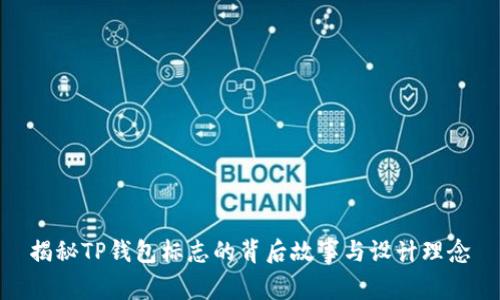 揭秘TP钱包标志的背后故事与设计理念