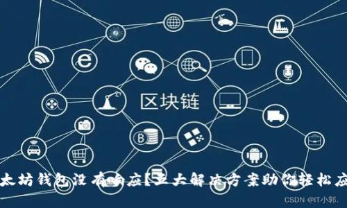 以太坊钱包没有响应？五大解决方案助你轻松应对