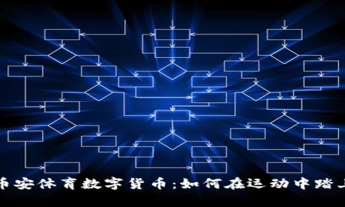 深入探索币安体育数字货币：如何在运动中踏上财富之路