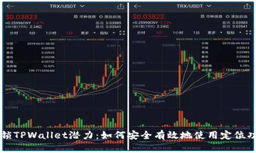 解锁TPWallet潜力：如何安全有效地使用定位功能