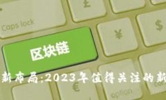 数字货币新布局：2023年值