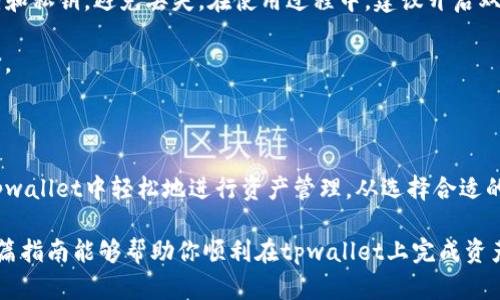 币转到tpwallet的详细教程：轻松投资，畅享搬币体验

tpwallet, 转账, 加密货币, 数字钱包, 投资指南/guanjianci

引言：为何选择tpwallet？

随着加密货币的火热，越来越多的人开始加入这个数字货币的大家庭。在这股潮流中，各种钱包也如雨后春笋般涌现，其中tpwallet因其用户友好的界面和强大的功能而备受喜爱。无论你是在追逐投资机会，还是希望简单安全地存储你的资产，tpwallet都是一个不错的选择。

但是，很多新手用户在刚开始时都会遇到一个问题——如何将币转移到tpwallet？别担心，今天我将手把手教你如何完成这个过程，让你的数字货币之旅畅通无阻。

第一步：下载并安装tpwallet

首先，你需要在你的手机或电脑上下载tpwallet。这个钱包无论是在安卓设备、苹果设备还是桌面电脑上都能找到。访问tpwallet的官方网站，选择与你设备兼容的版本进行下载。

安装过程非常简单，按照屏幕上的提示一步步完成就可以了。安装结束后，打开tpwallet，记得进行必要的注册操作，确保你的账户安全。这里强调一下，务必保存好你的助记词和私钥，因为它们是你访问钱包的唯一凭证。

第二步：创建或导入钱包

如果你是首次使用tpwallet，可以选择“创建新钱包”。按照软件提示完成相关步骤，输入密码并保存好助记词。若你已经有了其他钱包并希望导入，可以选择“导入钱包”，输入助记词进行导入。

此时，你已经成功在tpwallet中创建或导入了一个钱包。恭喜你！接下来要进行的是币的转账操作。

第三步：从其他钱包转账到tpwallet

这里假设你已经在其他平台或钱包中拥有一些加密货币。要将这些币转到tpwallet，你需要获取tpwallet中的收款地址。打开tpwallet，找到“接收”选项，然后你会看到一个钱包地址，这个地址就是你接收币的“账号”。记下这个地址，确保没有输入错误。

接下来，切换到你之前的钱包。找到转账或发送功能。输入你在tpwallet中获取的地址，并选择你要转账的币种和数量。在确认无误后，完成转账操作。在区块链上，转账交易可能需要一些时间来确认，具体时间取决于网络的繁忙程度。

第四步：确认转账状态

转账完成后，回到tpwallet。你可以在“交易记录”中查看交易的状态。通常来说，如果交易已经被确认，你的币就会很快显示在你的tpwallet中。

需要注意的是，转账可能需要一定的手续费，不同的币种和钱包会有不同的手续费标准。另外，不同平台的转账速度也会有所不同，所以有耐心哦！

第五步：选择适合的币种

tpwallet支持多种加密货币，尤其是一些热门的币种，比如比特币、以太坊和波卡等。你可以根据自己的投资需求选择要转账的币种。值得注意的是，不同币种的手续费、转账时间和等待确认的时间都是不同的。选择适合的币种，可以帮助你更快地完成交易。

第六步：安全存储与风险管理

有了tpwallet，你可能会积累越来越多的资产。在这一过程中，安全存储变得尤为重要。一定要定期备份你的助记词和私钥，避免丢失。在使用过程中，建议开启双重验证和其他安全措施，确保你的资产安全。

另外，市场波动大，加密货币的价格时常波动。定期查看市场动态并做好风险管理，避免盲目投资是一个明智的选择。

总结

现在，你已经掌握了如何把币转到tpwallet的完整流程。无论是新手还是有经验的用户，通过以上步骤，你能够在tpwallet中轻松地进行资产管理。从选择合适的币种到安全存储，逐步提高自己的投资技巧。

随着数字货币市场的发展，不断学习和提高自己的金融知识，将会使你在加密货币的世界中更加游刃有余。希望这篇指南能够帮助你顺利在tpwallet上完成资产转移，迎接更美好的投资之路！