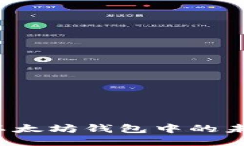 如何撤销以太坊钱包中的未打包交易？