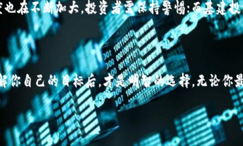 数字货币与基建投资：哪种选择更有前景？

数字货币, 基建投资, 投资选择, 经济发展, 风险分析/guanjianci

### 简介

近年来，数字货币和基建投资成了热门话题。很多投资者在选择时常常感到困惑：到底选哪个好呢？随着全球经济环境的变化，这两者各自有着不同的特点和风险，涉及到的收益潜力和市场状况也不尽相同。本文将对数字货币与基建投资进行深入的探讨，希望帮助你更好地理解两者，并根据自己的风险承受能力和投资目标做出选择。

### 数字货币：超越传统的投资方式

数字货币自比特币问世以来，便一路走高，吸引了无数投资者的目光。这种新兴的货币形式到底有什么吸引力呢？首先，数字货币的去中心化特性让其在理论上不受政府政策的干预。这意味着，在某种程度上，数字货币可以保持相对的价值独立性。

其次，数字货币交易非常便捷。几乎任何地方都能通过手机或电脑进行交易，实时随时随地，这一点相较于传统金融体系显得尤为突出。同时，随着各种交易平台的出现，推动了数字货币的普及性和可获取性。

然而，数字货币的价格波动非常剧烈，特别是像比特币、以太坊等主流货币，价格涨跌幅度常常让人目不暇接。这种不确定性，意味着伴随而来的高风险。如果你打算在数字货币领域投资，务必做好心理准备承受这种波动。

### 基建投资：稳定与长远的保障

与数字货币相比，基建投资的性质则显得更加稳健。国家对于基础设施的建设投入往往是一个国家经济增长的重要推动力。无论是交通、能源还是通讯设施，基建都在生活中扮演着至关重要的角色。这意味着，基建投资能提供更为稳定的回报。

假如你是一个风险厌恶型的投资者，基建投资可能更符合你的口味。尽管短期内收益可能不如数字货币那样诱人，但随着时间的推移，基建项目通常会带来可观的长期收益。而且，基建项目一般都是由政府主导，受政策影响相对较小，为投资者提供了一层保护。

### 核心对比：风险与收益

在投资决策中，风险和收益常常是在两者间对立的一对硬币。数字货币的高收益潜力伴随着其高风险特征，而基建投资以稳健著称，回报却相对有限。我们需要根据自身的风险承受能力来做出明智的选择。

风险评估
投资数字货币时，首先要考虑的就是风险。市场上数字货币种类繁多，从主流货币到小众山寨币，价格波动几乎是不可预测的。你可能在某一时刻获得巨额回报，但同样也可能在短时间内失去大部分投资。

而基建投资，虽然也存在一些不可控因素，比如政策变动、经济衰退等，但整体风险相对较小，且通常受国家经济环境的影响，相对稳定。

收益预期
对于收益预期，数字货币的潜力毋庸置疑。数字货币市场已多次创下历史新高，部分投资者通过灵活操作实现了数倍的回报。精准把握市场时机，甚至是参与ICO（初始代币发行），都可能为投资者带来丰厚利润。

而基建投资则是一个长期收益的过程。尽管短期内可能不会显著增值，但随着基础设施的逐渐完善，未来的收益将会逐步显现。这种稳定性让基建成为了许多机构投资者的首选。

### 投资者类型分析

知道自己是什么样的投资者，以及自己的投资目标，是做出选择的关键。如果你是一个年轻的创业者，具有较大的风险承受能力和对新兴技术的好奇心，那么数字货币或许会是一个让你兴奋的领域。

但如果你更倾向于稳定，并且追求较低风险的固定回报，那么基建投资可能会更适合你。尤其是在经济不稳定或波动的情况下，基建投资能让你在相对安全的环境中见证你的投资逐渐增值。

### 未来展望

未来发展趋势可能会影响这两者的投资前景。数字货币在不断演化，区块链技术的广泛应用能为其增加更多的实际应用场景，但市场的监管力度也在不断加大，投资者需保持警惕；而基建投资在全球各国经济复苏的背景下，需求有望上升，特别是新兴市场国家在基础设施上的投入加大，将为投资者提供更多机遇。

### 总结

综上所述，数字货币与基建投资之间并不是绝对的优劣对比，而是依赖于投资者个人的需求和市场环境。每种投资都有其独特的价值和风险，了解你自己的目标后，才是明智的选择。无论你最终选择了哪一种投资，合理分散，保持理性投资，都是通向成功的保证。

希望通过这篇文章，能够帮助你更好地认识数字货币与基建投资，让你的投资之路更加顺利！