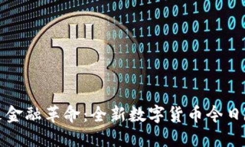 推动未来金融革命：全新数字货币今日隆重推出