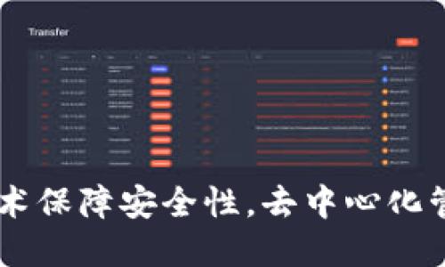 数字货币是一种基于区块链技术的虚拟货币，通过加密技术保障安全性，去中心化管理，方便快速的在线交易，进一步推动了全球金融的变革。