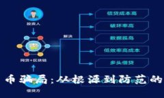 揭穿数字货币骗局：从根