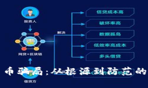 揭穿数字货币骗局：从根源到防范的全方位解析