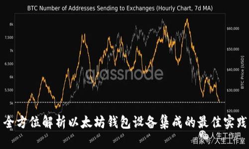 全方位解析以太坊钱包设备集成的最佳实践