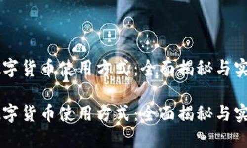 中国数字货币使用方式：全面揭秘与实际应用

中国数字货币使用方式：全面揭秘与实际应用