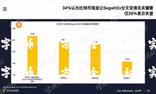 中国数字货币使用方式：全面揭秘与实际应用

中国数字货币使用方式：全面揭秘与实际应用