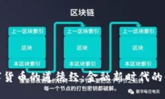 探索数字货币的道德经：