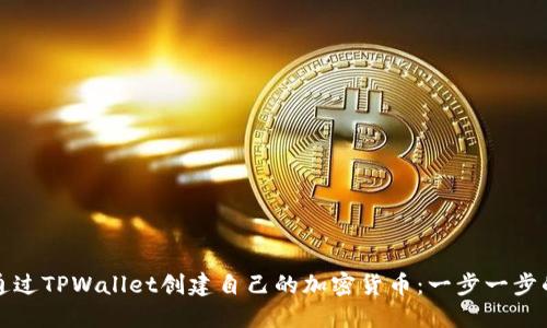 如何通过TPWallet创建自己的加密货币：一步一步的指南