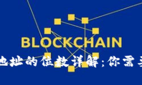 以太坊钱包地址的位数详解：你需要知道的一切