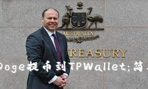 如何将BabyDoge提币到TPWallet：简单一步骤指南