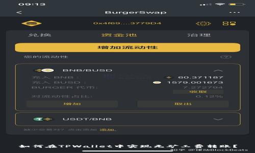 如何在TPWallet中实现无矿工费转账？