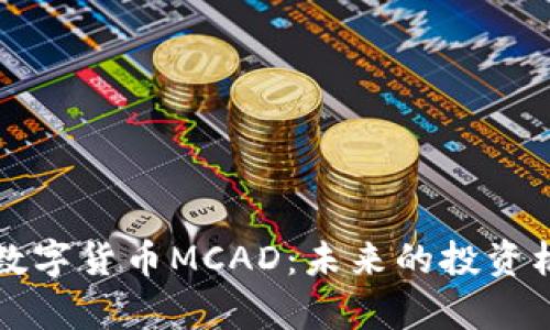 深度解析数字货币MCAD：未来的投资机遇与挑战