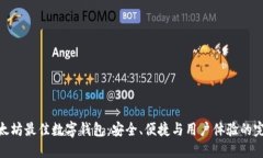 探索以太坊最佳数字钱包