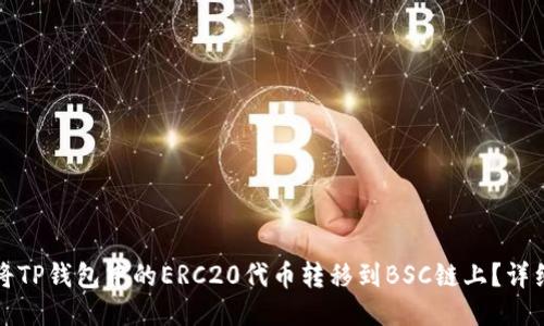 如何将TP钱包中的ERC20代币转移到BSC链上？详细教程