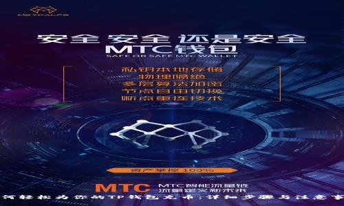 如何轻松为你的TP钱包充币：详细步骤与注意事项