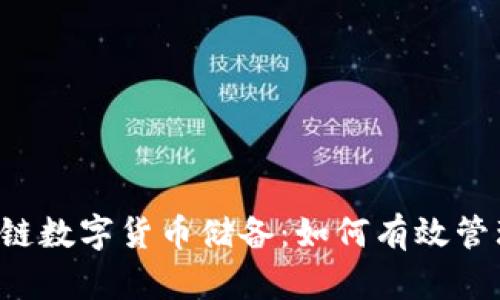 掌握区块链数字货币储备：如何有效管理与投资？