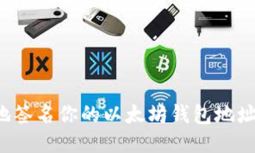 如何安全地签名你的以太坊钱包地址？全面指南