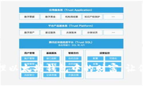 如何巧妙管理以太坊钱包中的财富，让你的资产增值