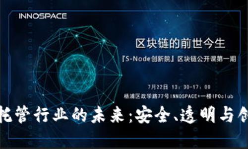探索数字货币托管行业的未来：安全、透明与创新交汇的时代