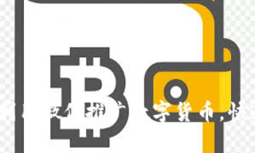 全面解析！如何利用微信推广数字货币，快速吸引用户关注