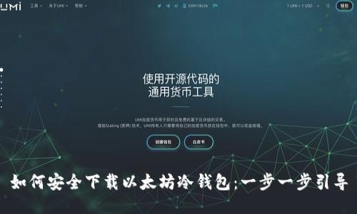 如何安全下载以太坊冷钱包：一步一步引导