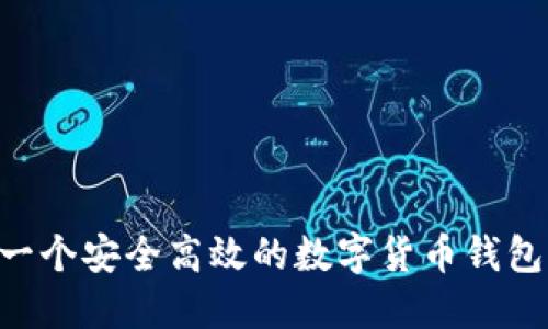 怎样开发一个安全高效的数字货币钱包：全面指南