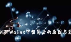 探秘TPWallet下架背后的原因