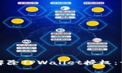 如何快速解除TPWallet授权：