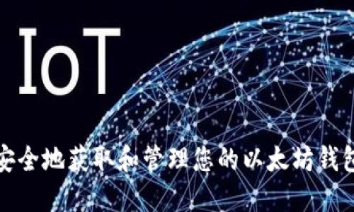 如何安全地获取和管理您的以太坊钱包公钥