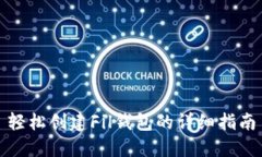 轻松创建Fil钱包的详细指