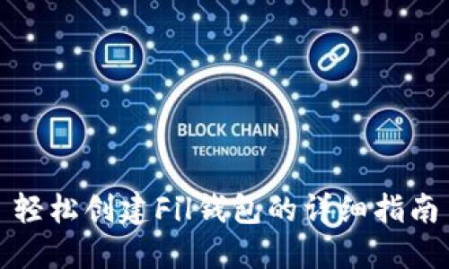 轻松创建Fil钱包的详细指南