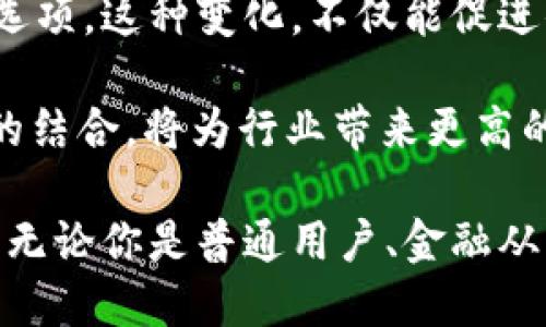 中国央行数字货币的未来：深入探讨数字人民币

数字人民币, 中央银行数字货币, 数字货币, 央行, 中国金融科技/guanjianci

随着科技的迅猛发展，数字货币逐渐成为全球金融市场的新宠儿。其中，中国央行正在积极推进的数字人民币（DCEP）备受瞩目。那么，这种数字货币到底是什么？它与传统货币有何不同？又将对我们的生活产生怎样的影响？本文将带您深入了解这一前沿话题。

什么是数字人民币？

数字人民币，正式名称为“数字货币电子支付（DCEP）”，是由中国人民银行发行的一种法定货币。与纸币和硬币不同，数字人民币是以数字形式存在的。它的推出不仅仅是为了适应时代的发展，更是希望通过这种新的支付方式提升金融的安全性和透明度，推动经济的数字化转型。

数字人民币的特点

数字人民币有几个显著的特点，首先是它的法定性。作为由中央银行发行的货币，数字人民币有着和人民币纸币同等的法律地位，任何商户都应当接受。此外，数字人民币的面世并不意味着传统人民币的消失，而是与之并行存在，可以看作是对传统货币的一种补充。

其次，数字人民币具有高效便捷的支付体验。用户只需通过手机或其他终端就能完成支付，无需再取现或携带现金。尤其是在当前全球疫情的背景下，非接触支付受到热烈欢迎，数字人民币的优势愈发明显。

数字人民币的应用场景

数字人民币的潜在应用场景广泛。首先，它可以在日常购物、交通支付等场景中被广泛应用。用户可通过手机扫码支付，减少现金交易，提升交易安全性。

其次，数字人民币在跨境支付方面也展现出了非凡的潜力。随着中国与其他国家的贸易往来日益频繁，数字人民币能够简化跨境交易流程，提高交易效率，降低外汇风险。

如何获取数字人民币？

目前，用户可以通过下载“数字人民币”App，申请开设数字人民币钱包。通过参与相关活动或使用数字人民币进行消费，用户可以获得一定额度的数字人民币。不过，需要注意的是，目前数字人民币的推广尚处于试点阶段，全面推行尚需时间。

数字人民币对金融体系的影响

数字人民币的推出无疑会对中国的金融体系产生深远的影响。首先，它将改变传统银行的运营模式，银行需要重新思考如何吸引客户以及如何管理资金流动。数字人民币提供了更加直接、透明的资金流动方式，可能会造成部分传统银行业务的缩水。

其次，数字人民币还可能会影响政府的货币政策。由于数字人民币的实时监控能力，中央银行能够更有效地掌握市场上的资金流动，从而在需要时采取更精确的货币政策调整。

总结

总的来说，数字人民币作为一种新的央行数字货币，正引领着中国金融市场的变革。它不仅有助于提升支付的便捷性和安全性，还有助于推进金融科技的发展。随着数字人民币的逐渐普及，未来的经济生活将会因为这一新生事物而变得更加便利高效。

当然，在迎接数字人民币的同时，我们也要保持警惕，关注其可能带来的挑战和风险。在这样的金融生态转型过程中，用户的教育和普及同样重要。希望通过这篇文章，大家对数字人民币有了更清晰的了解，能够更好地迎接未来数字化经济的到来。 

未来展望

抛开数字人民币本身，整个数字货币领域都在快速变化。中国的数字人民币，无疑是全球央行数字货币探索行动的重要一环。接下来，全球各国可能会对数字货币的监管、技术发展等方面进行深刻的反思与创新。

与此同时，数字人民币将会带动我们的交易习惯逐渐向线上转变。例如，路边的小摊，也许不久后就能提供数字人民币的支付选项。这种变化，不仅能促进小微经济的发展，还有可能降低现金使用的比例，进一步推动社会的数字化进程。

而在这一过程中，也会有更多的创新应用涌现出来，比如智能合约、供应链金融等。金融的底层技术Blockchain与数字人民币的结合，将为行业带来更高的透明度、降低欺诈风险，推动整个金融生态的进步。

总之，数字人民币的未来充满希望，而我们也应当保持开放的心态，积极探索这一全新领域，拥抱数字经济所带来的无限可能。无论你是普通用户、金融从业者，还是科技企业，一定要时刻关注数字人民币动态，把握时代赋予的机遇。