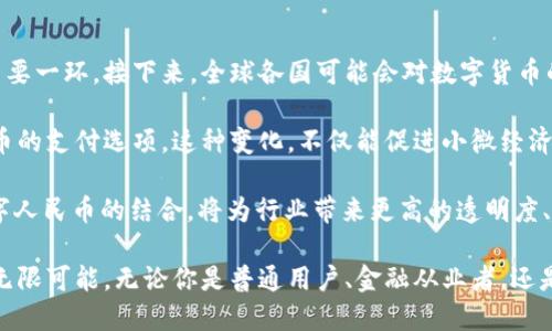 中国央行数字货币的未来：深入探讨数字人民币

数字人民币, 中央银行数字货币, 数字货币, 央行, 中国金融科技/guanjianci

随着科技的迅猛发展，数字货币逐渐成为全球金融市场的新宠儿。其中，中国央行正在积极推进的数字人民币（DCEP）备受瞩目。那么，这种数字货币到底是什么？它与传统货币有何不同？又将对我们的生活产生怎样的影响？本文将带您深入了解这一前沿话题。

什么是数字人民币？

数字人民币，正式名称为“数字货币电子支付（DCEP）”，是由中国人民银行发行的一种法定货币。与纸币和硬币不同，数字人民币是以数字形式存在的。它的推出不仅仅是为了适应时代的发展，更是希望通过这种新的支付方式提升金融的安全性和透明度，推动经济的数字化转型。

数字人民币的特点

数字人民币有几个显著的特点，首先是它的法定性。作为由中央银行发行的货币，数字人民币有着和人民币纸币同等的法律地位，任何商户都应当接受。此外，数字人民币的面世并不意味着传统人民币的消失，而是与之并行存在，可以看作是对传统货币的一种补充。

其次，数字人民币具有高效便捷的支付体验。用户只需通过手机或其他终端就能完成支付，无需再取现或携带现金。尤其是在当前全球疫情的背景下，非接触支付受到热烈欢迎，数字人民币的优势愈发明显。

数字人民币的应用场景

数字人民币的潜在应用场景广泛。首先，它可以在日常购物、交通支付等场景中被广泛应用。用户可通过手机扫码支付，减少现金交易，提升交易安全性。

其次，数字人民币在跨境支付方面也展现出了非凡的潜力。随着中国与其他国家的贸易往来日益频繁，数字人民币能够简化跨境交易流程，提高交易效率，降低外汇风险。

如何获取数字人民币？

目前，用户可以通过下载“数字人民币”App，申请开设数字人民币钱包。通过参与相关活动或使用数字人民币进行消费，用户可以获得一定额度的数字人民币。不过，需要注意的是，目前数字人民币的推广尚处于试点阶段，全面推行尚需时间。

数字人民币对金融体系的影响

数字人民币的推出无疑会对中国的金融体系产生深远的影响。首先，它将改变传统银行的运营模式，银行需要重新思考如何吸引客户以及如何管理资金流动。数字人民币提供了更加直接、透明的资金流动方式，可能会造成部分传统银行业务的缩水。

其次，数字人民币还可能会影响政府的货币政策。由于数字人民币的实时监控能力，中央银行能够更有效地掌握市场上的资金流动，从而在需要时采取更精确的货币政策调整。

总结

总的来说，数字人民币作为一种新的央行数字货币，正引领着中国金融市场的变革。它不仅有助于提升支付的便捷性和安全性，还有助于推进金融科技的发展。随着数字人民币的逐渐普及，未来的经济生活将会因为这一新生事物而变得更加便利高效。

当然，在迎接数字人民币的同时，我们也要保持警惕，关注其可能带来的挑战和风险。在这样的金融生态转型过程中，用户的教育和普及同样重要。希望通过这篇文章，大家对数字人民币有了更清晰的了解，能够更好地迎接未来数字化经济的到来。 

未来展望

抛开数字人民币本身，整个数字货币领域都在快速变化。中国的数字人民币，无疑是全球央行数字货币探索行动的重要一环。接下来，全球各国可能会对数字货币的监管、技术发展等方面进行深刻的反思与创新。

与此同时，数字人民币将会带动我们的交易习惯逐渐向线上转变。例如，路边的小摊，也许不久后就能提供数字人民币的支付选项。这种变化，不仅能促进小微经济的发展，还有可能降低现金使用的比例，进一步推动社会的数字化进程。

而在这一过程中，也会有更多的创新应用涌现出来，比如智能合约、供应链金融等。金融的底层技术Blockchain与数字人民币的结合，将为行业带来更高的透明度、降低欺诈风险，推动整个金融生态的进步。

总之，数字人民币的未来充满希望，而我们也应当保持开放的心态，积极探索这一全新领域，拥抱数字经济所带来的无限可能。无论你是普通用户、金融从业者，还是科技企业，一定要时刻关注数字人民币动态，把握时代赋予的机遇。