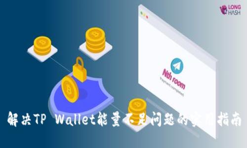 解决TP Wallet能量不足问题的实用指南