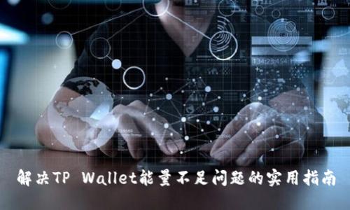 解决TP Wallet能量不足问题的实用指南