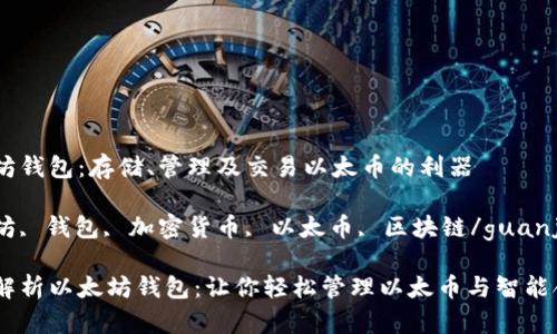 以太坊钱包：存储、管理及交易以太币的利器

以太坊, 钱包, 加密货币, 以太币, 区块链/guanjianci

全面解析以太坊钱包：让你轻松管理以太币与智能合约