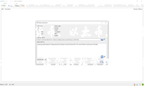 以太坊钱包：存储、管理及交易以太币的利器

以太坊, 钱包, 加密货币, 以太币, 区块链/guanjianci

全面解析以太坊钱包：让你轻松管理以太币与智能合约