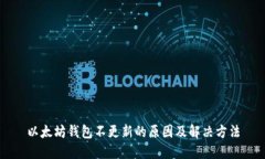 以太坊钱包不更新的原因