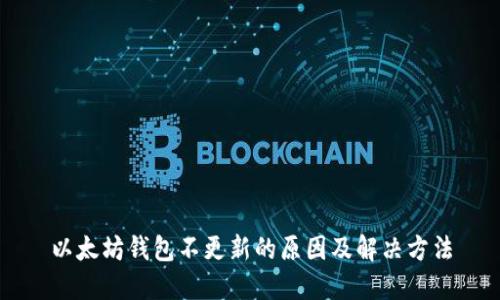 以太坊钱包不更新的原因及解决方法
